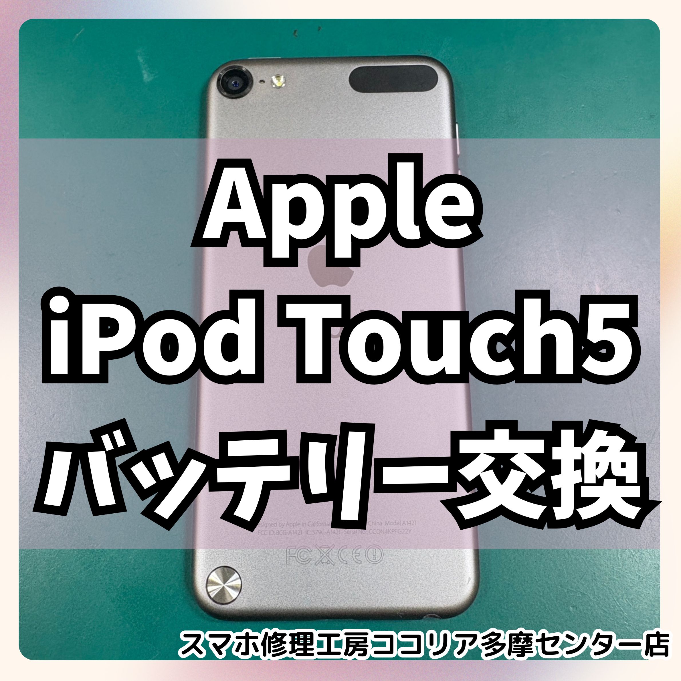 iPod touch5(アイポッドタッチ)のバッテリー交換も対応中！【スマホ修理工房ココリア多摩センター店】